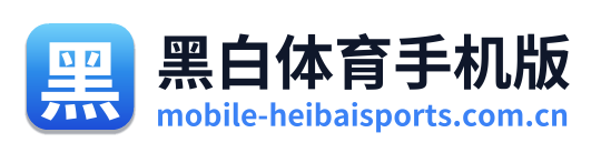 黑白体育手机版